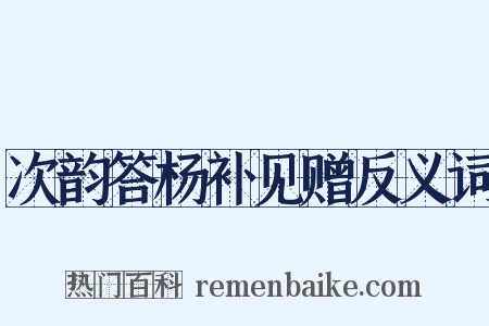 次韵答杨补见赠反义词是什么意思的图片